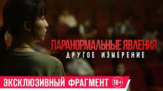 Паранормальные Явления. Другое Измерение| Эксклюзивный Фрагмент