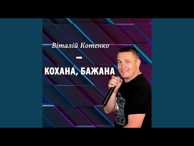 Віталій Котенко - Кохана, бажана