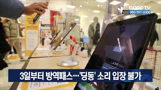3일부터 방역패스…’딩동’ 소리 입장 불가 [GOODTV NEWS 20220103]
