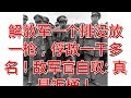 解放军一个排没放一枪 俘敌一千多名 敌军官自叹 真是饭桶 解放军一个排没放一枪 俘敌一千多名 敌军官自叹 真是饭桶