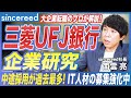 【メガバンク】三菱UFJ銀行の中途採用が過去最多!事業戦略・採用動向まで転職のプロが徹底解説【大手企業/金融業界/IT人材/銀行/業界分析/企業分析】