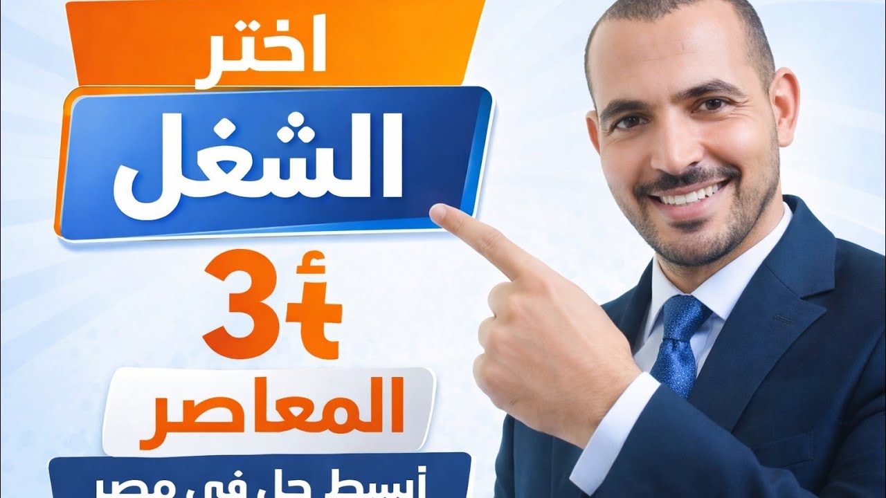  حل تمارين 7  أختر الشغل معاصر تالته ثانوي 