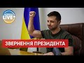 Це війна за нашу НЕЗАЛЕЖНІСТЬ, — Володимир Зеленський