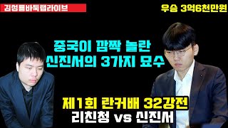 중국이 깜짝 놀란 신진서의  3가지 묘수~ 우승 3억6천만원 제1회 란커배 32강전 신진서 VS 리친청 (2023.5.5) #신진서 #란커배 #난가배 #리친청 #신공지능 #란커배