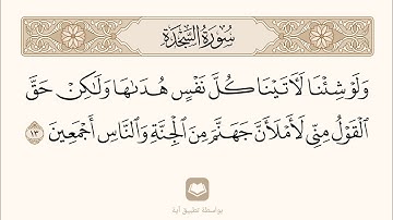 وَلَوْ شِئْنَا لَآتَيْنَا كُلَّ نَفْسٍ هُدَاهَا |سورة السجدة - محمد اللحيدان| 13