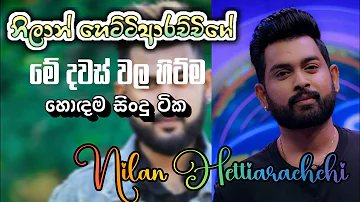 නිලාන් හෙට්ටිආරච්චිගේ අලුත්ම Cover Song එකතුව🎧| Best of Nilan Hettiarachchi 🎶| #nilanhettiarachchi