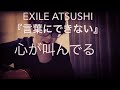 『言葉にできない』cover ATSUSHI ver