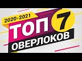 РЕЙТИНГ ОВЕРЛОКОВ 2020 🎯. ТОП 7 ✅ Лучший оверлок по мнению Папа Швей.