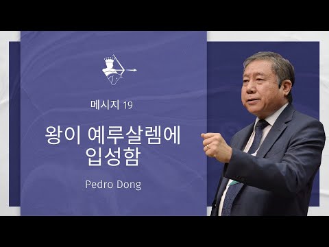 [ KOREAN ] 메시지 19 - 왕이 예루살렘에 입성함  |  Pedro Dong
