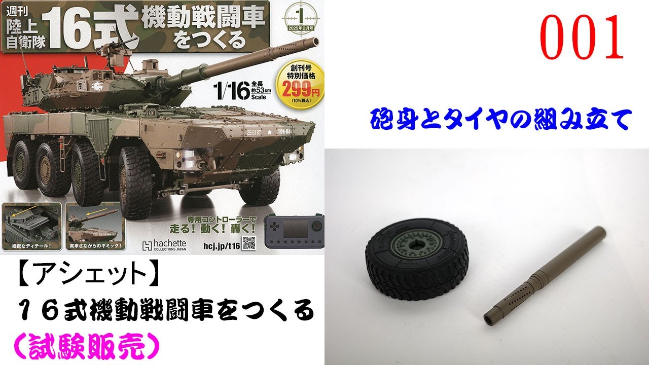 陸上自衛隊16式機動戦闘車をつくる（試験販売） 001号【アシェット