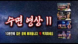 수면 영상 듣기만 했는데 다음날 아침 불면증치료 잠잘때 듣는 이야기