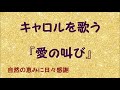 『愛の叫び』/キャロルを歌う_621 by 自然の恵みに日々感謝