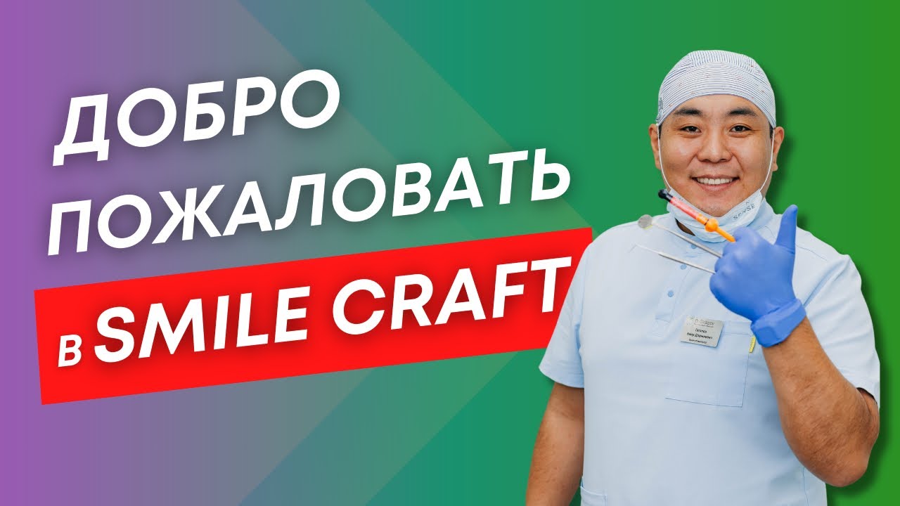 Смайл Крафт Стоматология Москва