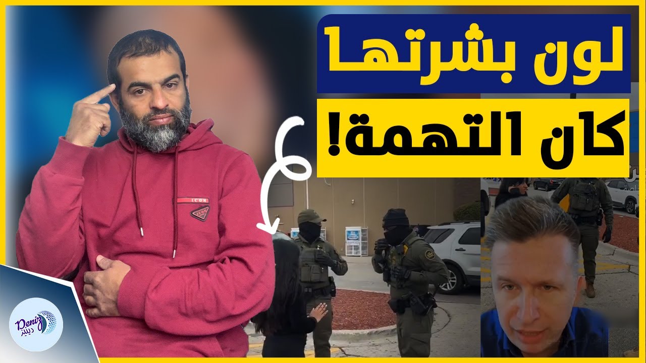 مؤثر أمريكي مصدوم من مشاهد ملاحقة فتاة بسبب لون بشرتها.. حملة الهجرة تثير جدلاً واسعًا في عهد ترامب