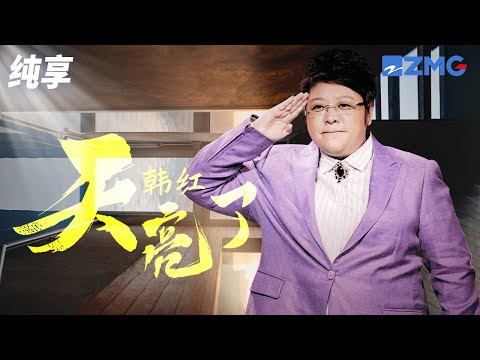 韩红 天亮了 一鸣惊人 歌词句句催人泪下 嗓音直击心灵 纯享 ZJSTV Music Live