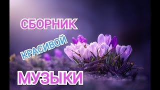 СБОРНИК КРАСИВОЙ МУЗЫКИ 2022. красивая музыка. весеннее цветение