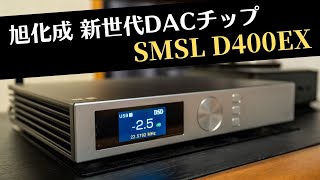 【S.M.S.L D400EX】USB DAC新時代の到来か!?　旭化成フラッグシップDACチップ(AK4191+AK4499EX x 2) に期待せずにいられない。