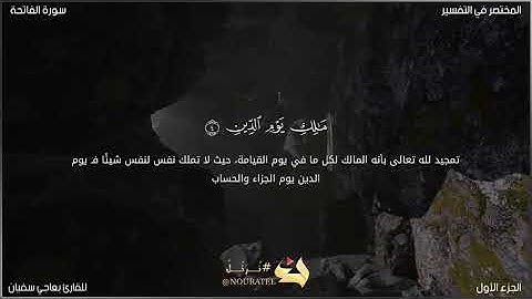سورة الفاتحة للقارئ بعاجي سفيان