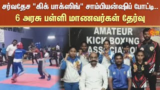 International Kick Boxing Championship 6 Government School Students Selected Theni Sun News