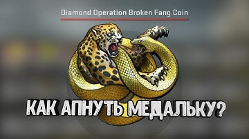 Как улучшить монету операции Broken Fang ( сломаный клык ) CS:GO