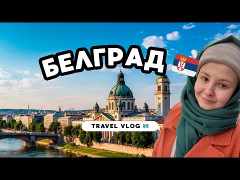 Братская Сербия. Секретное кафе Белграда. Что посмотреть.