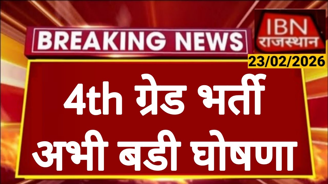 Rajasthan 4th Grade Latest News | राजस्थान कर्मचारी चयन बोर्ड | Alok ...