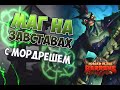 МАГ НА ЗАСТАВАХ С МОРДРЕШЕМ Hearthstone 2021/ ЗАКАЛЕННЫЕ СТЕПЯМИ