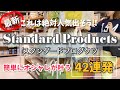 【スタンダードプロダクツ】絶対人気出そうな新商品✨簡単にオシャレが叶う42連発!ストアツアー
