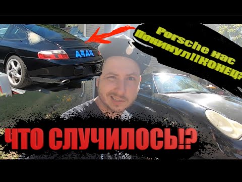 Porsche 911 пропал!ЧТО?как!?КУДА?) самый дешевый ПОРШе 911 с аукциона восстановление своими руками