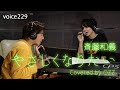 斉藤和義「やさしくなりたい」 Covered by OZZ / on mic