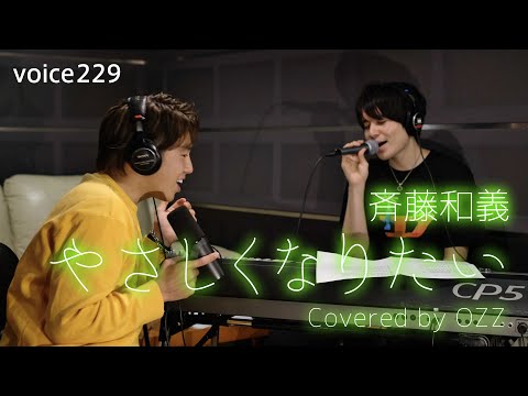 斉藤和義「やさしくなりたい」 Covered by OZZ / on mic