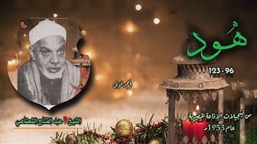 الشيخ عبد الفتاح الشعشاعي | سورة هود 96-123 | بجودة أصلية لأول مـرة