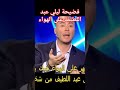 فضيحة ليلى عبد اللطيف على الهواء