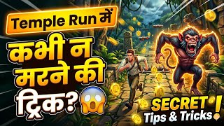 Temple Run में कभी न मरने की ट्रिक? 😲 | Tips and Tricks screenshot 5