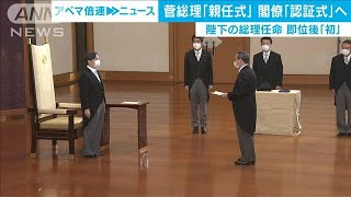 菅内閣の閣僚らの認証式が皇居・宮殿で始まる(2020年9月16日)