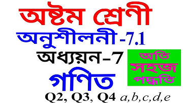 অষ্টম শ্রেণীর গণিত অনুশীলনী ৭.১ প্রশ্ন ২ থেকে প্রশ্ন ৪ অসমীয়া ভাষায়