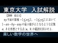 ＃446　2000東京大学　２変数関数の最小値の問題【数検1級/準1級/中学数学/高校数学/数学教育】JJMO JMO IMO  Math Olympiad Problems
