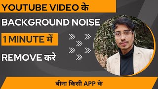 How to Remove Background Noise from YouTube Video |Video se  Background Noise kaise hataye youtuber