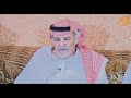 لقاء حصري مع الشاعر محمد بن جرشان البقمي الجزء الأول 