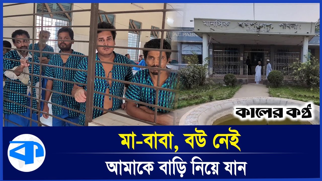 পরিবার ছেড়ে মানসিক হাসপাতালে যেমন কাটছে রোগীদের ঈদ | Mental Hospital | Pabna | Kaler Kantho