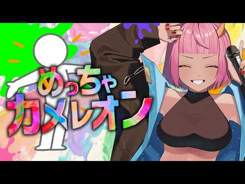 【 めっちゃカメレオン 】 #めっちゃ過密カメレオン 20人でプレイするぞう！【 #Vtuber #生すずか  】