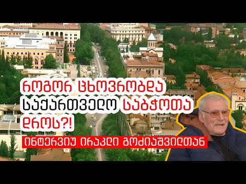 როგორ ცხოვრობდა საქართველო საბჭოთა დროს?! - ინტერვიუ ირაკლი გოძიაშვილთან