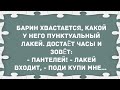 Барин хвастается, какой у него пунктуальный лакей.