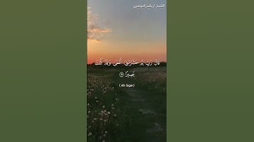 سورة طه من  آية 124 إلى آية 126 بصوت الشيخ ياسر الدوسري♥♥