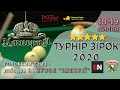 Турнір Зірок - 2020. Перше коло. Богдан Рибалко - Марк Плешко