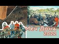 Меч Дона сентябрь 2022