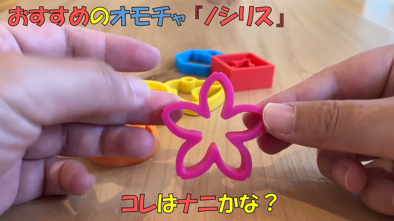 おすすめのおもちゃ ひっくり返す感覚が新しいタイプのシリコン製のオモチャ ノシリスnocilis