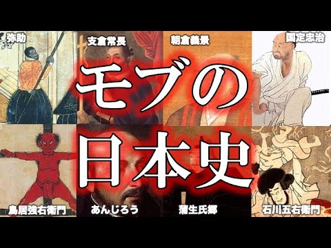 【睡眠用】9割が知らない！モブなのにすごい日本史偉人！！【ゆっくり解説】