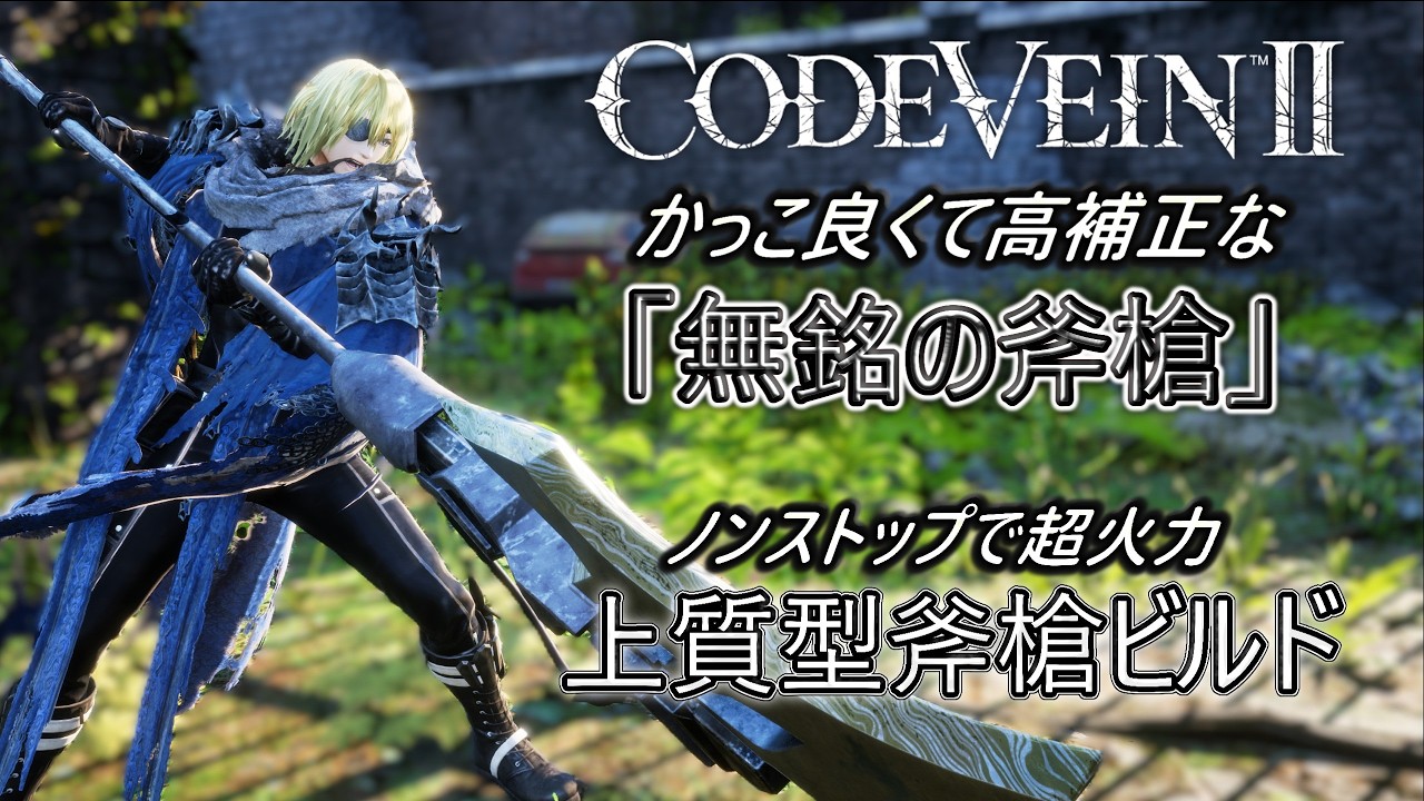 CODE VEIN II] Introducing a high-quality halberd build that can