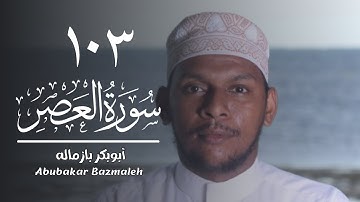١٠٣ | سورة العصر | أبوبكر بازماله